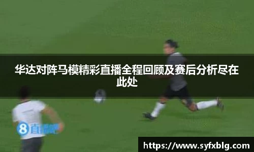 华达对阵马模精彩直播全程回顾及赛后分析尽在此处
