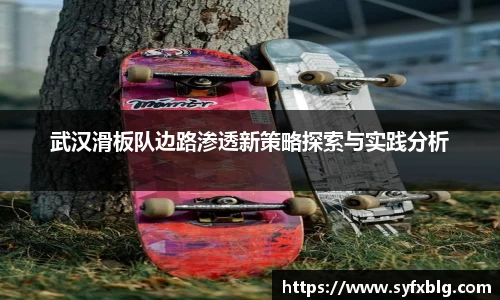 武汉滑板队边路渗透新策略探索与实践分析