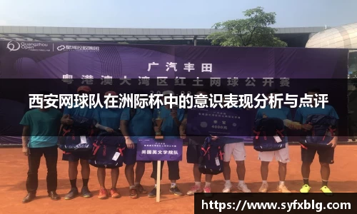 西安网球队在洲际杯中的意识表现分析与点评