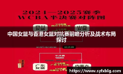 中国女篮与香港女篮对抗赛前瞻分析及战术布局探讨