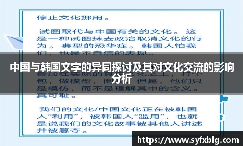 中国与韩国文字的异同探讨及其对文化交流的影响分析