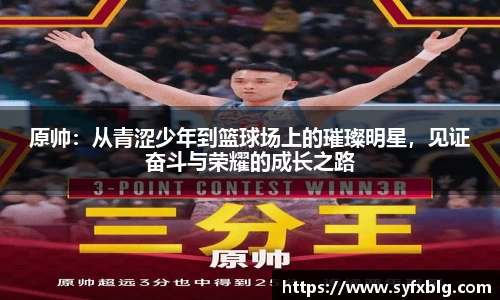 原帅：从青涩少年到篮球场上的璀璨明星，见证奋斗与荣耀的成长之路